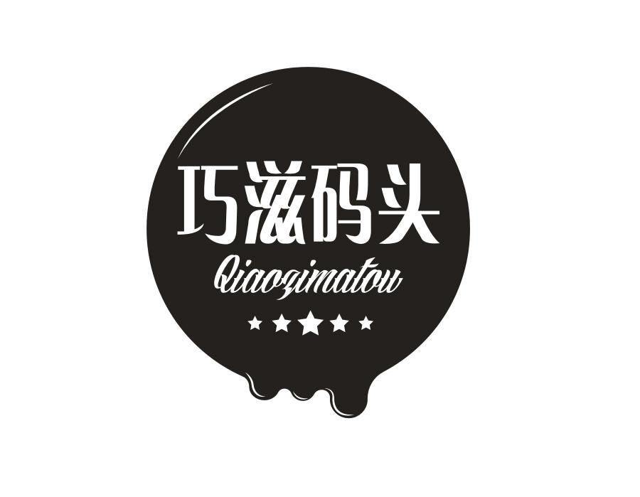 巧滋码头，第30类商标转让