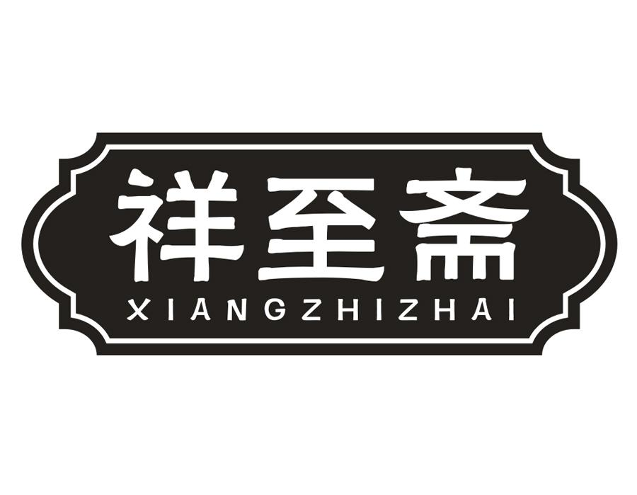 祥至斋,第29类商标转让
