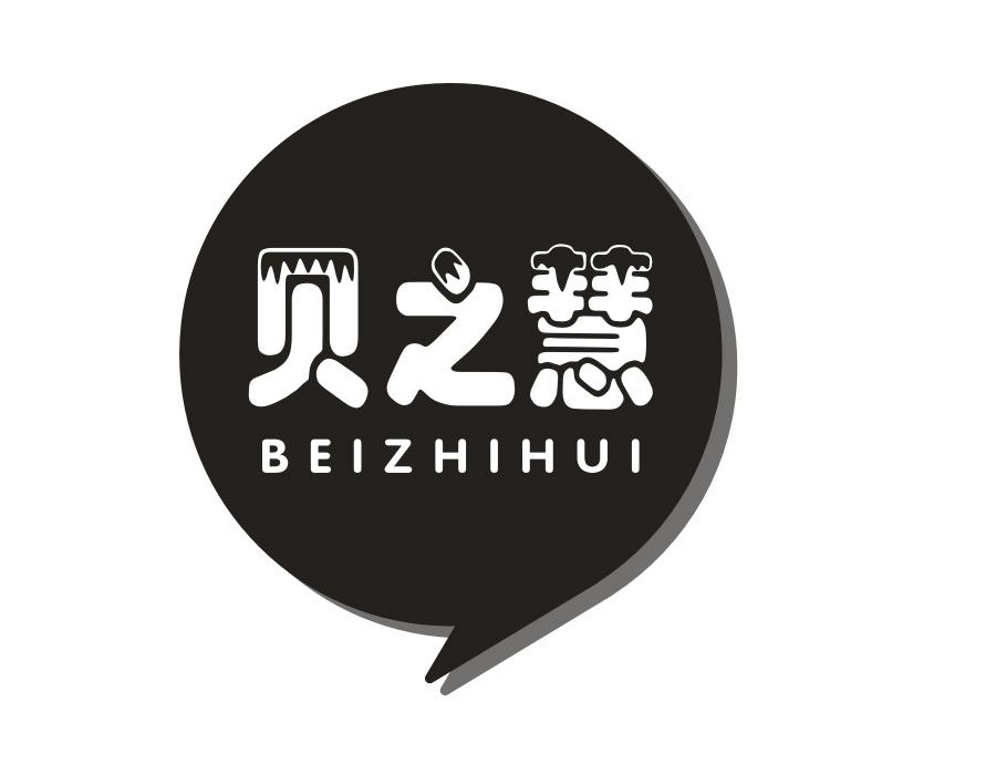 贝之慧商标图样