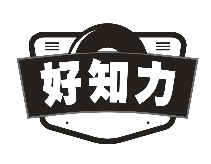 好知力,第30类商标转让
