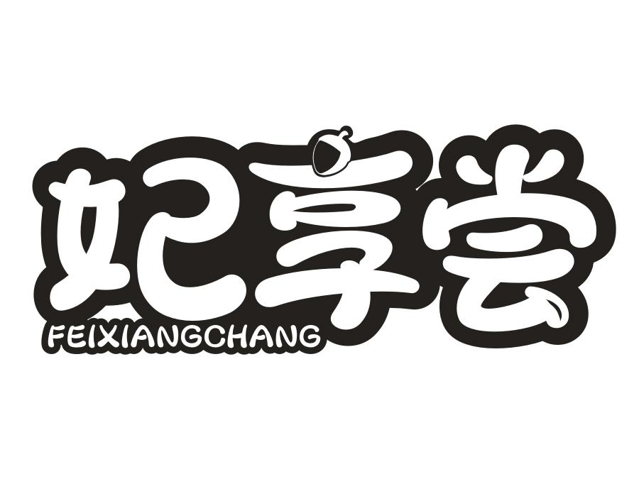 妃祥尝,第29类商标转让