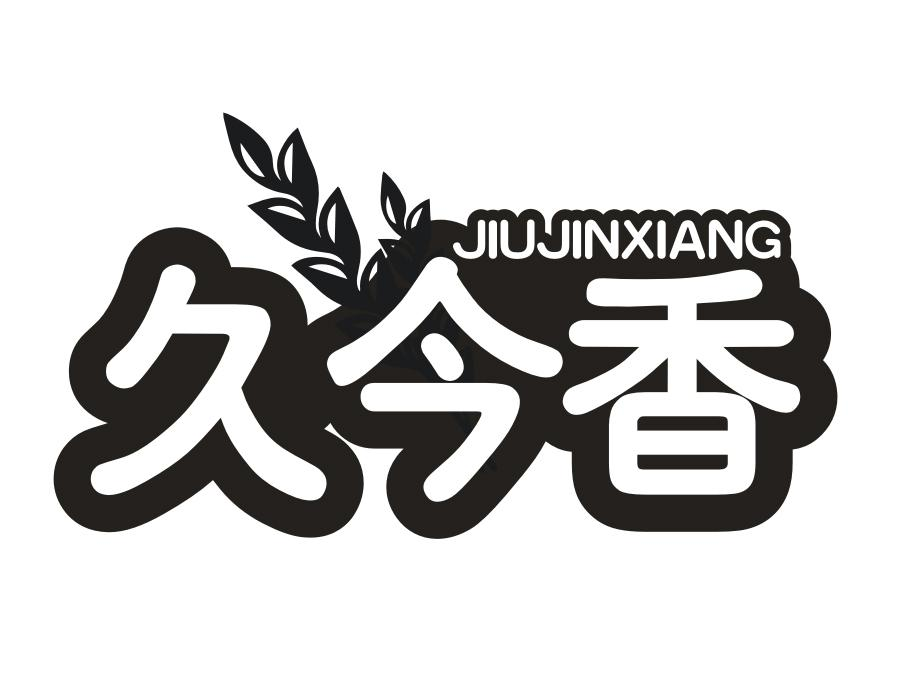 久今香，第30类商标转让