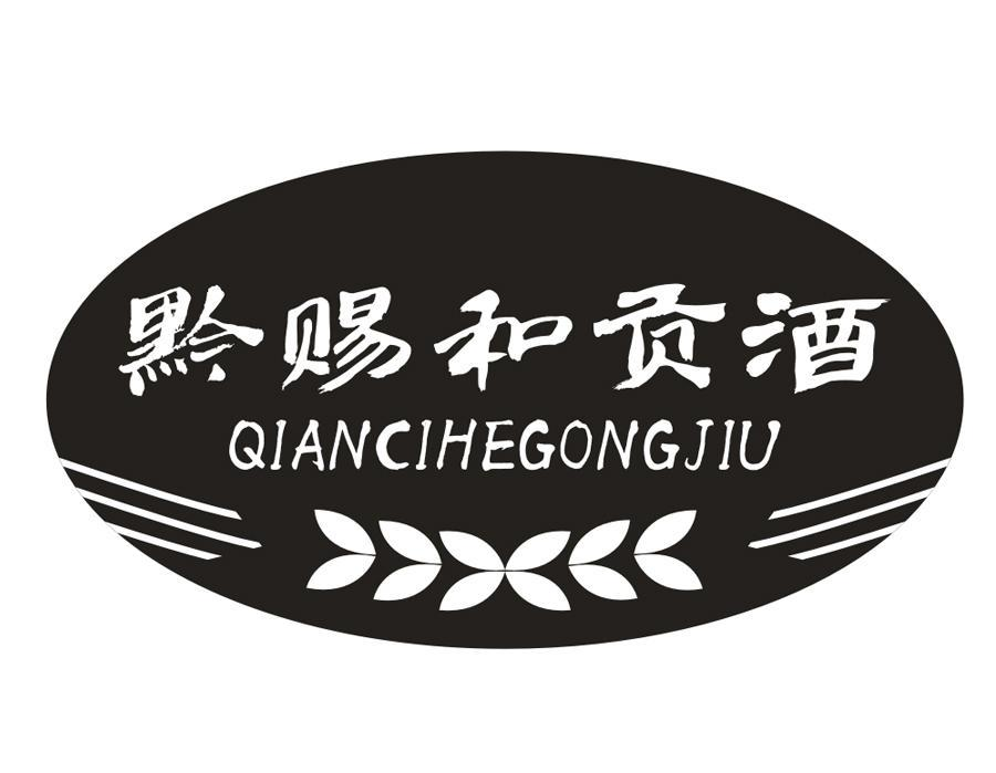 黔赐和贡酒,第33类商标转让