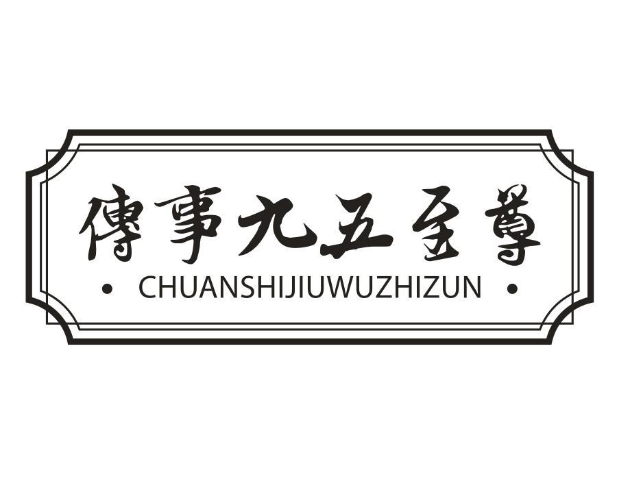 传事九五至尊,第33类商标转让
