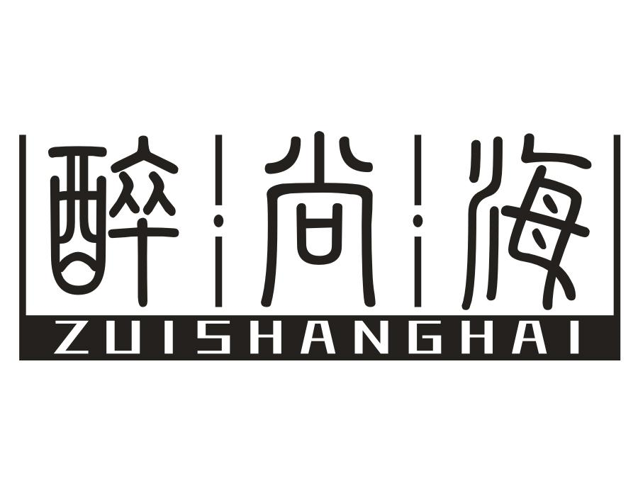 醉尚海，第33类商标转让