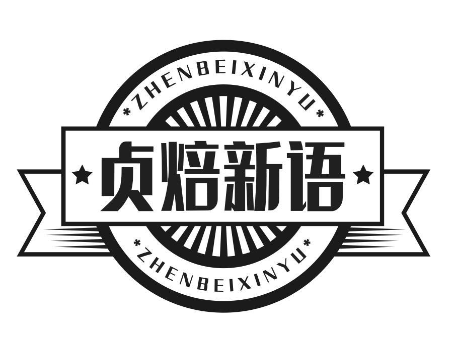 贞焙新语商标图样