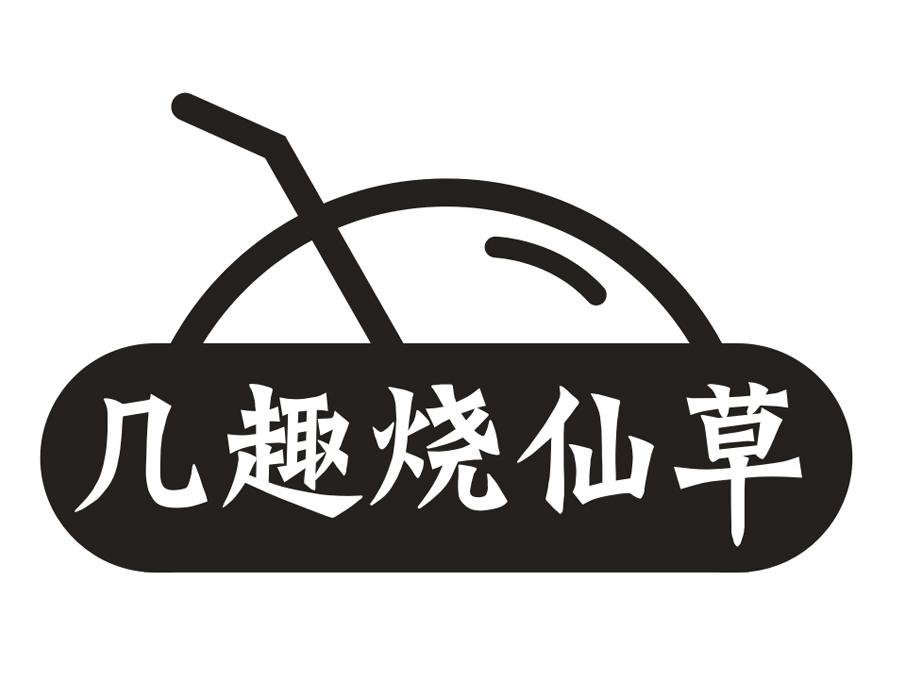 几趣烧仙草商标图样