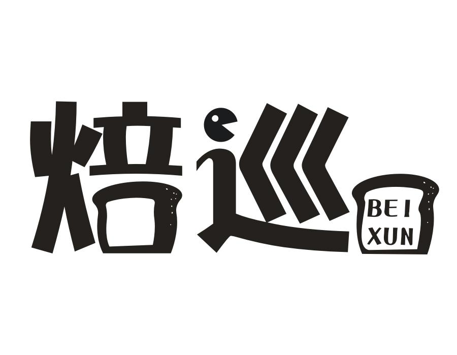 焙巡,第35类商标转让