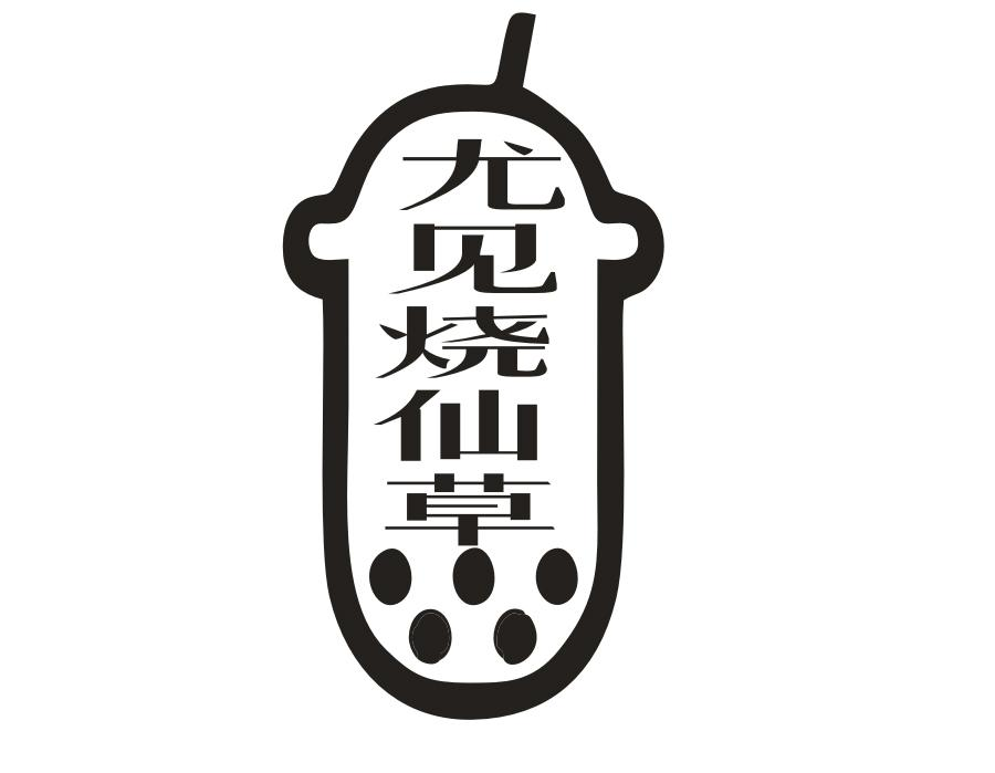 尤见烧仙草商标图样