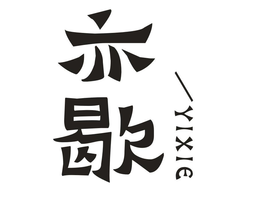 亦歇,第30类商标转让