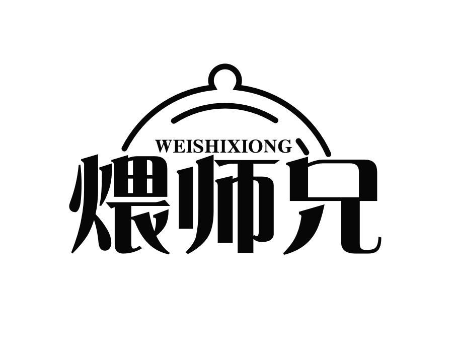 煨师兄,第35类商标转让