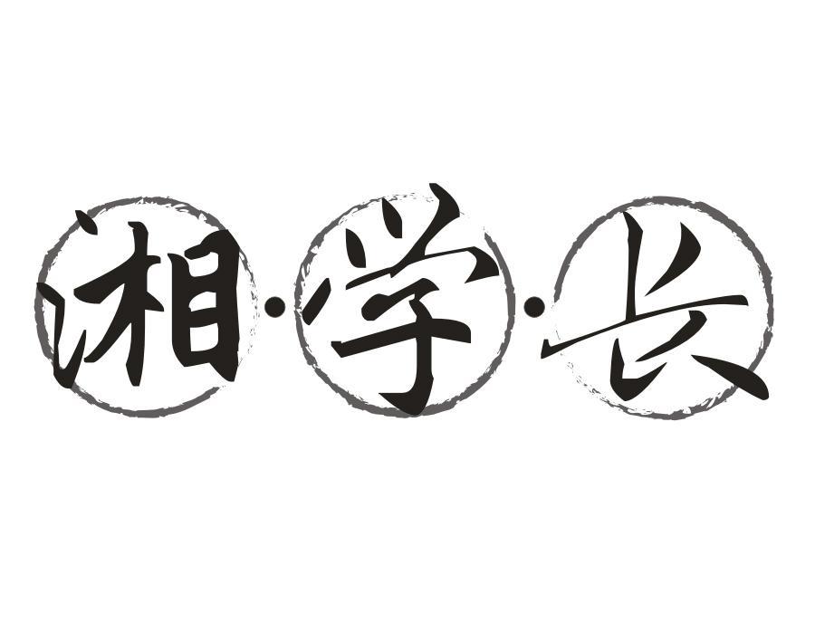 湘学长,第43类商标转让