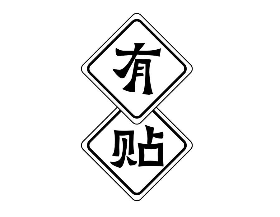 有贴，第43类商标转让