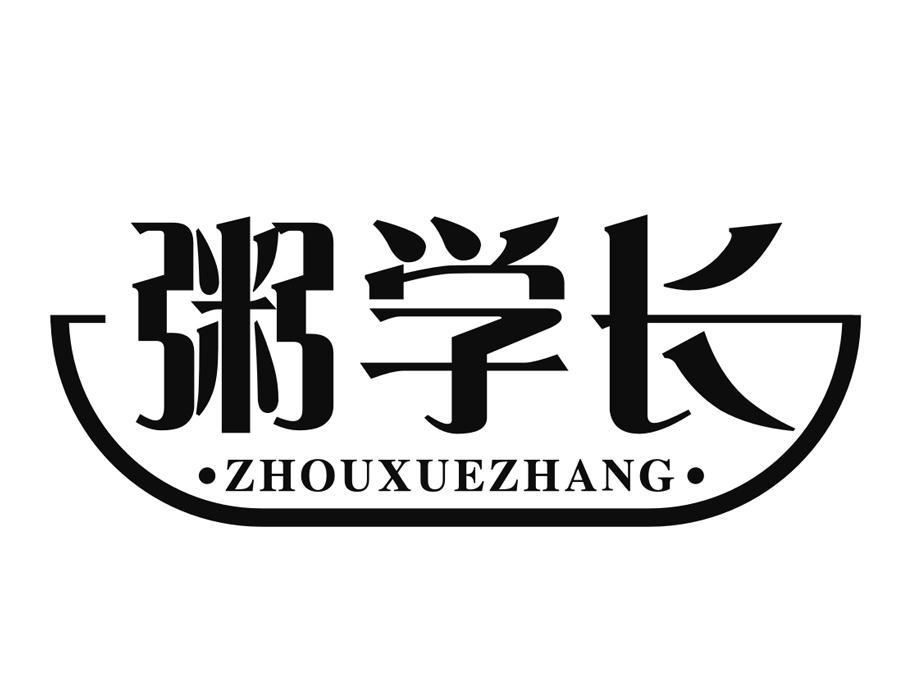 粥学长，第43类商标转让