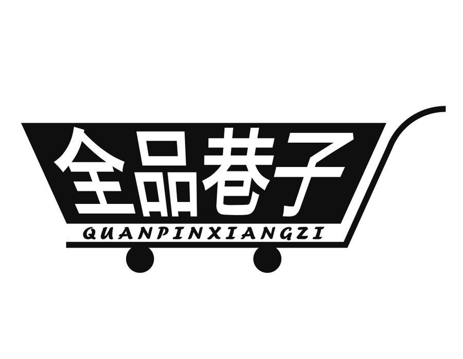 全品巷子，第35类商标转让