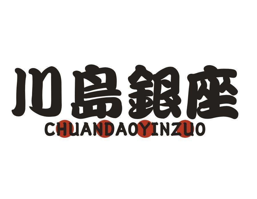 川岛银座,第43类商标转让
