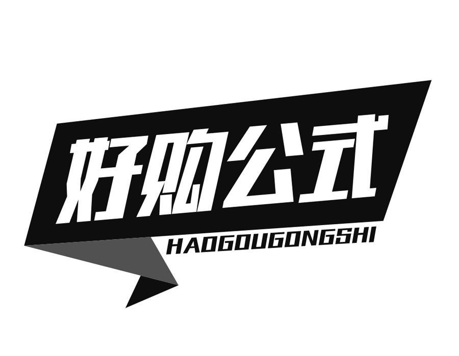 好购公式,第35类商标转让