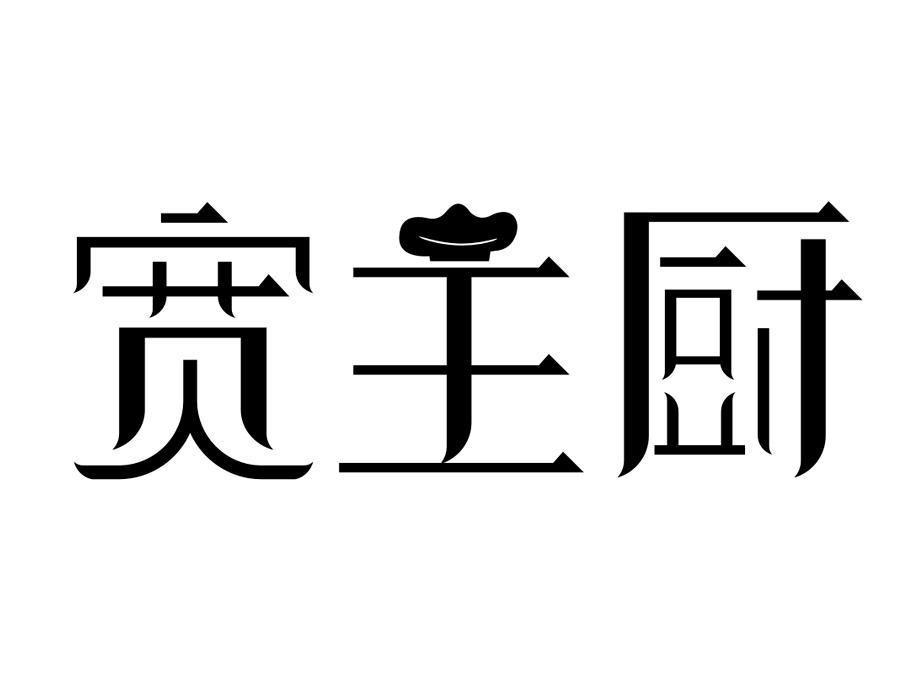 宽主厨,第43类商标转让