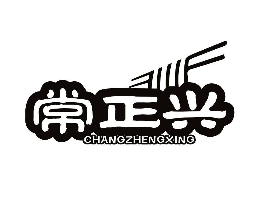 常正兴，第43类商标转让