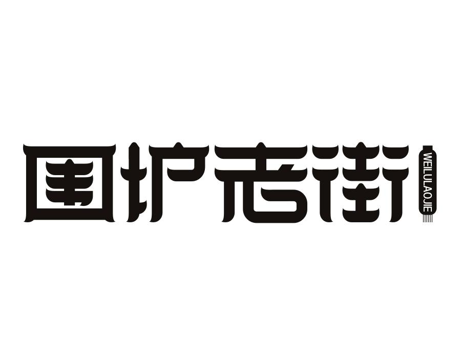围炉老街商标图样