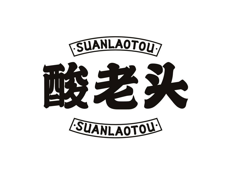 酸老头商标图样