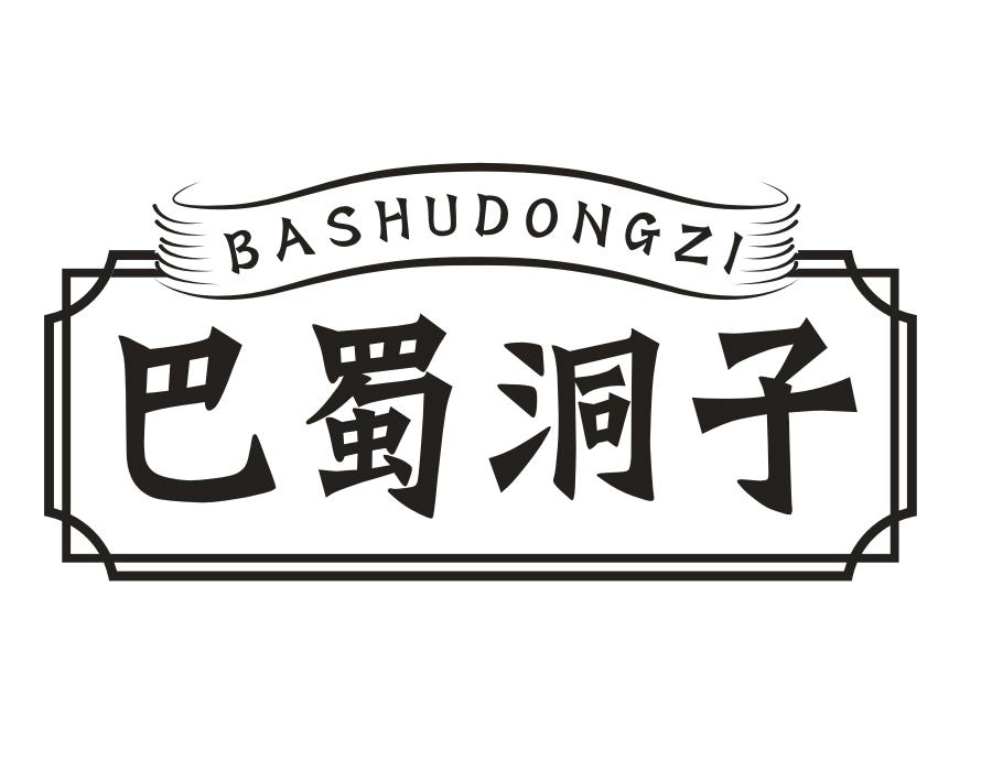 巴蜀洞子,第35类商标转让