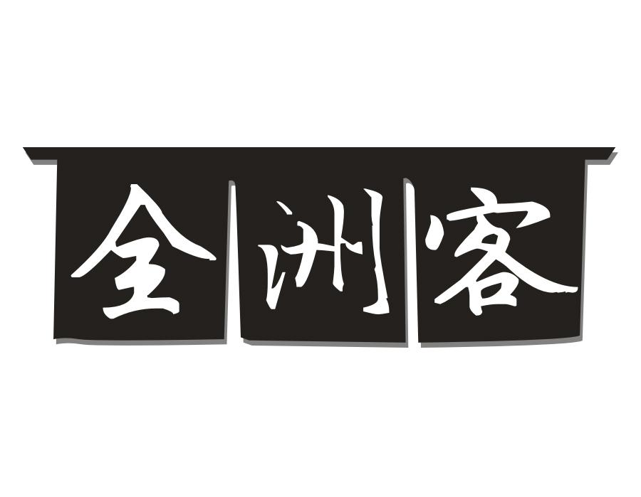 全洲客,第43类商标转让