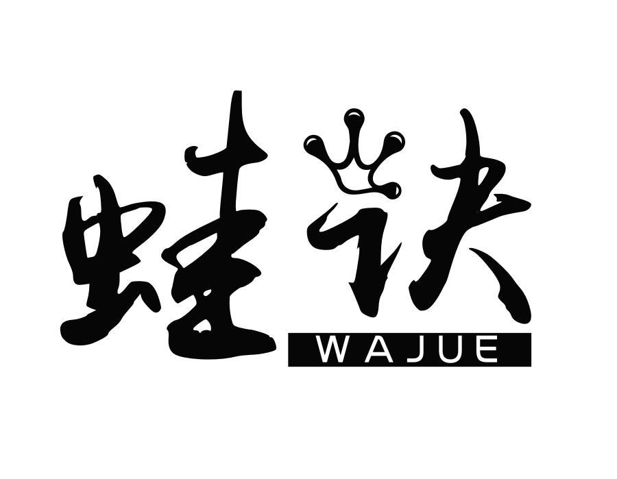 蛙诀,第43类商标转让