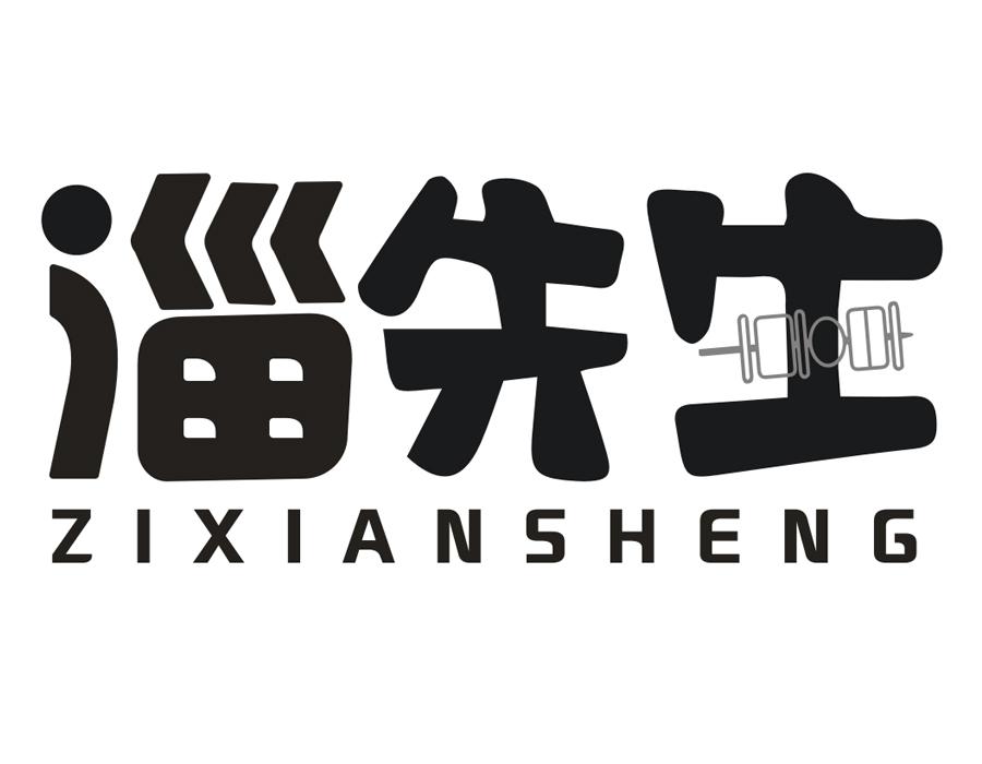 淄先生商标图样