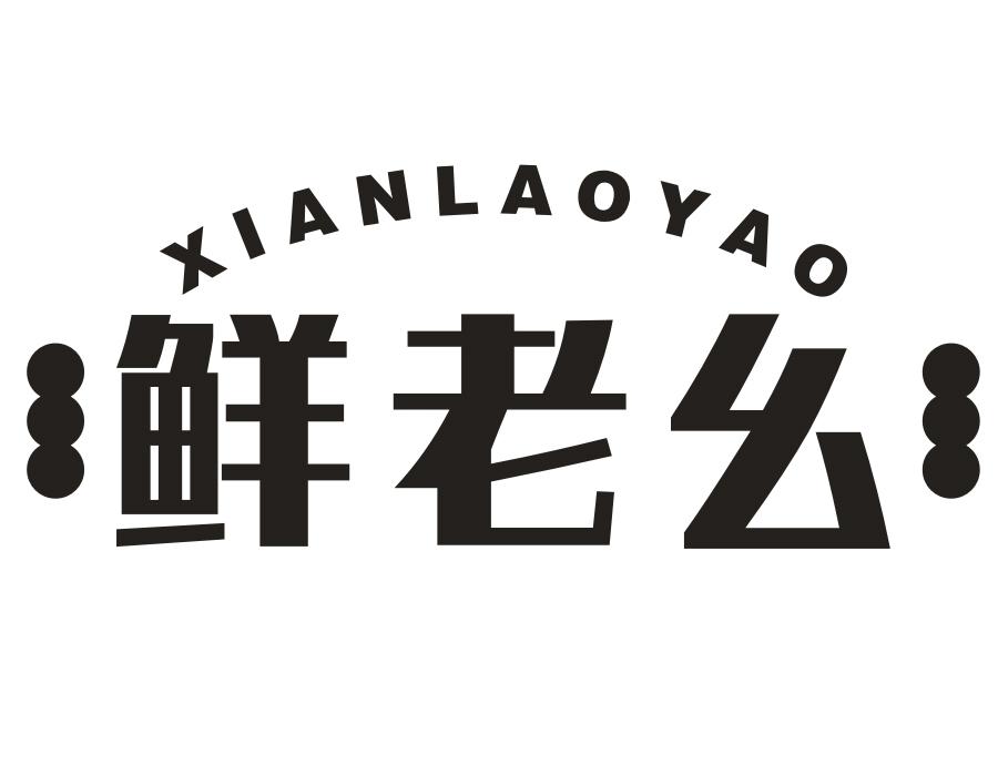 鲜老幺商标图样