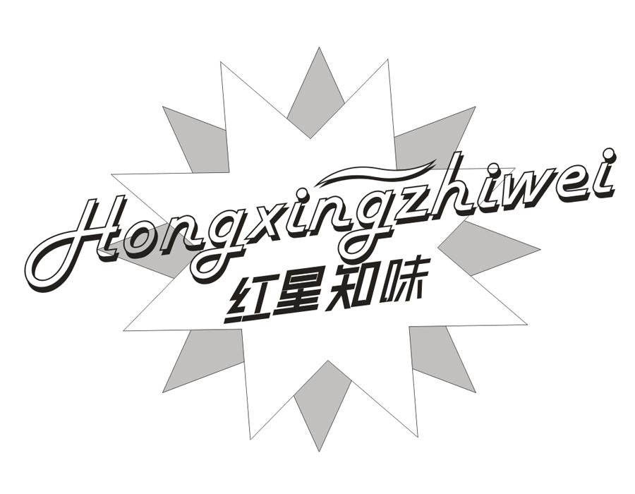 红星知味,第35类商标转让