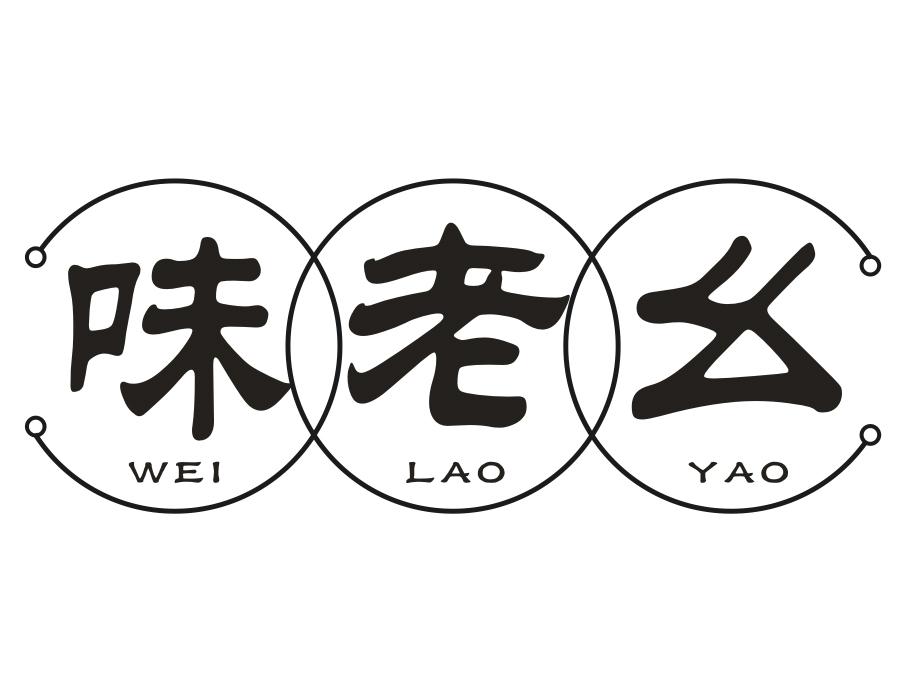 味老幺,第43类商标转让