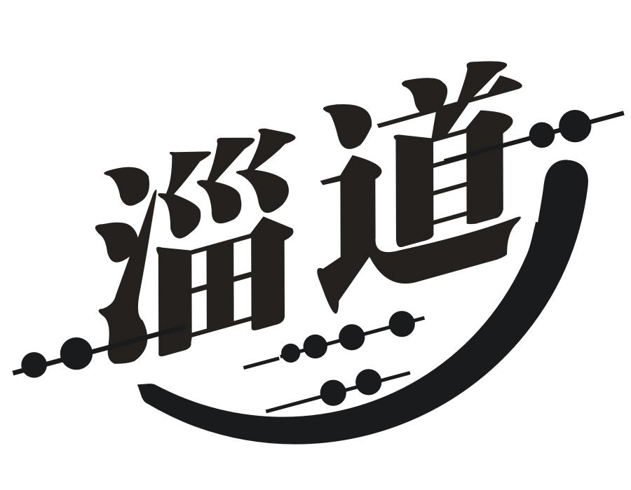 淄道商标图样