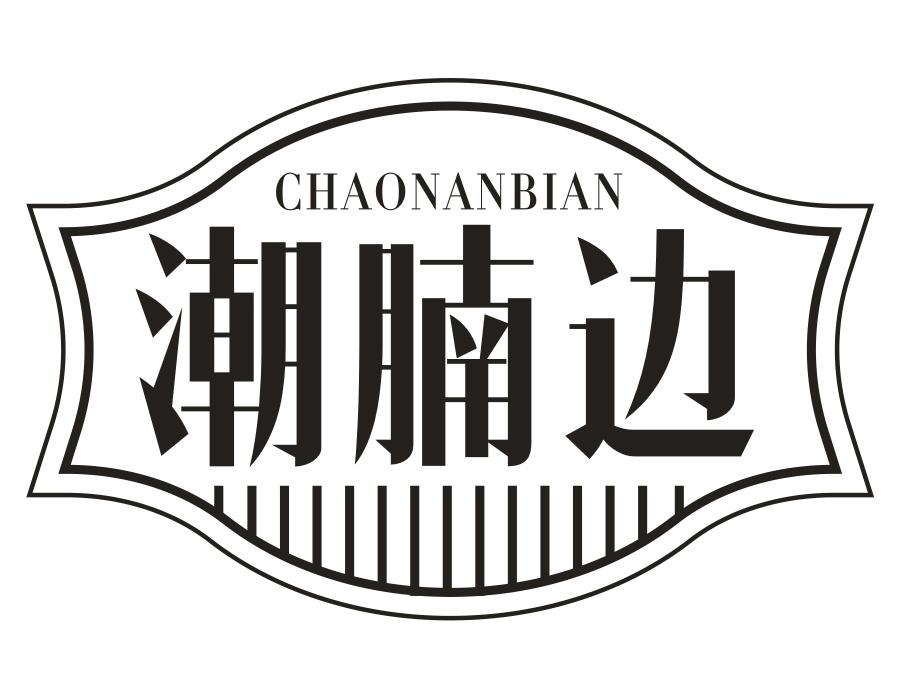 潮腩边，第35类商标转让