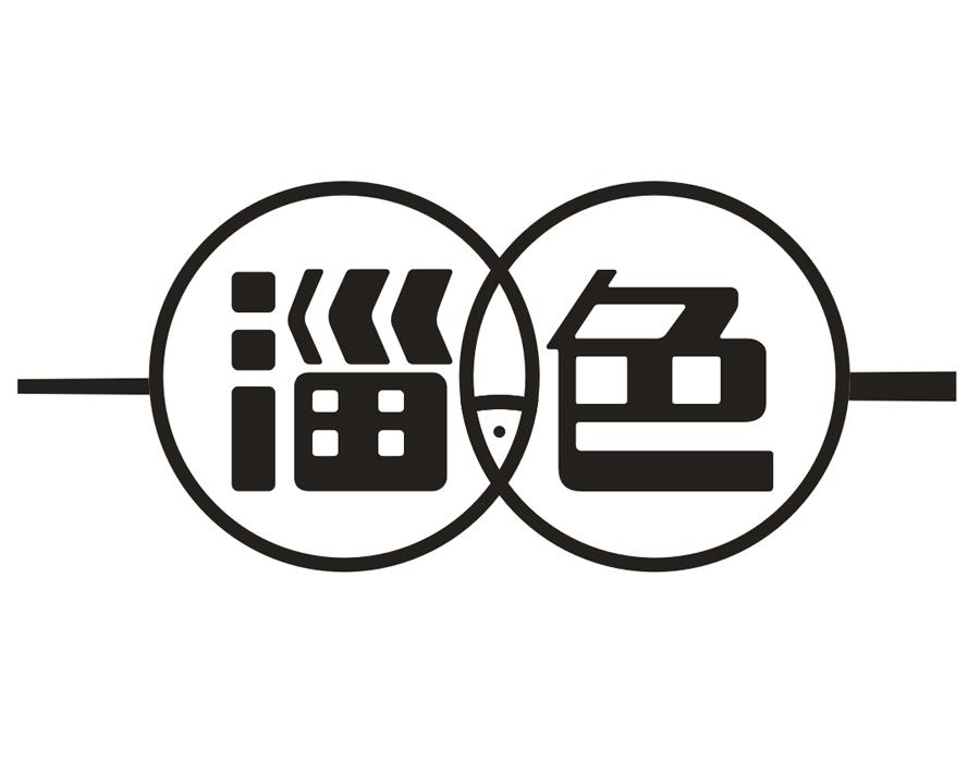 淄色,第35类商标转让
