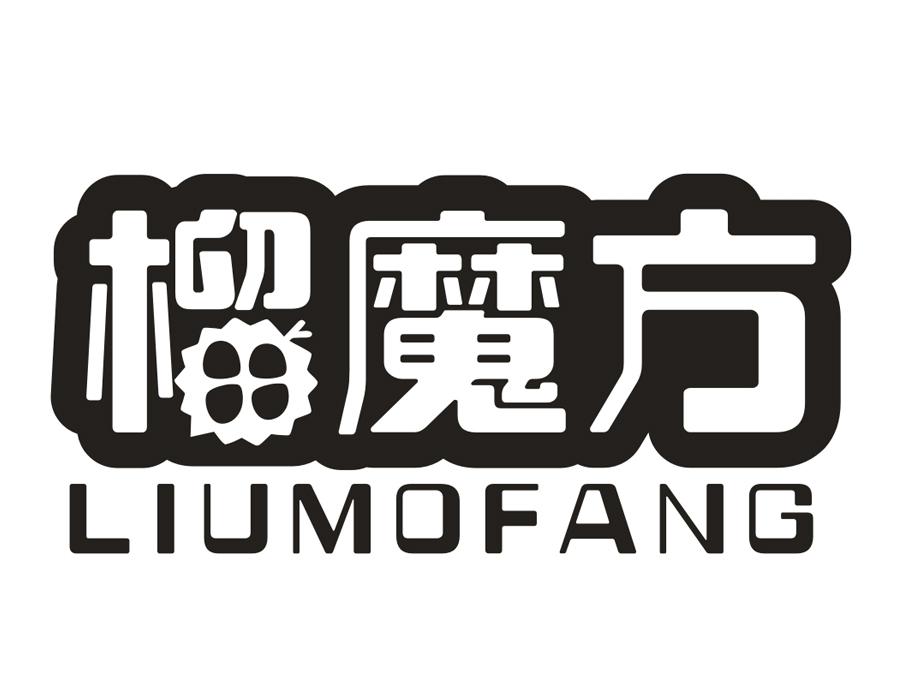榴魔方，第31类商标转让