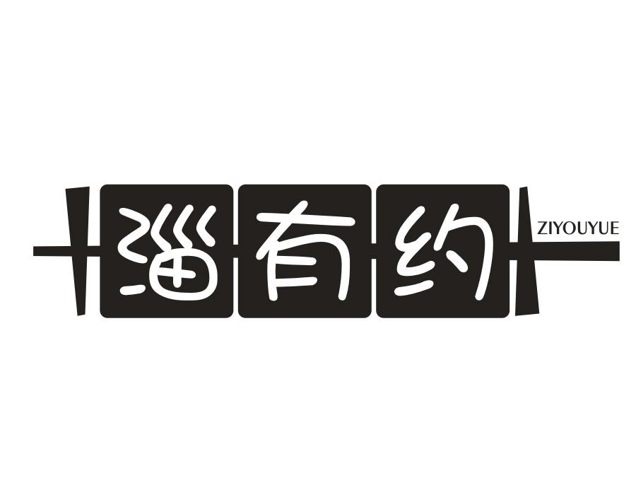 淄有约,第35类商标转让