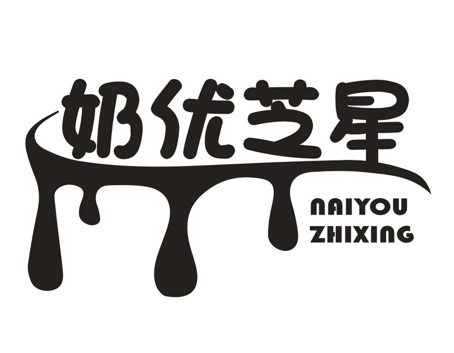 奶优芝星,第43类商标转让