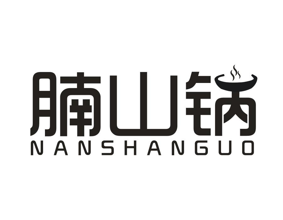 腩山锅商标图样