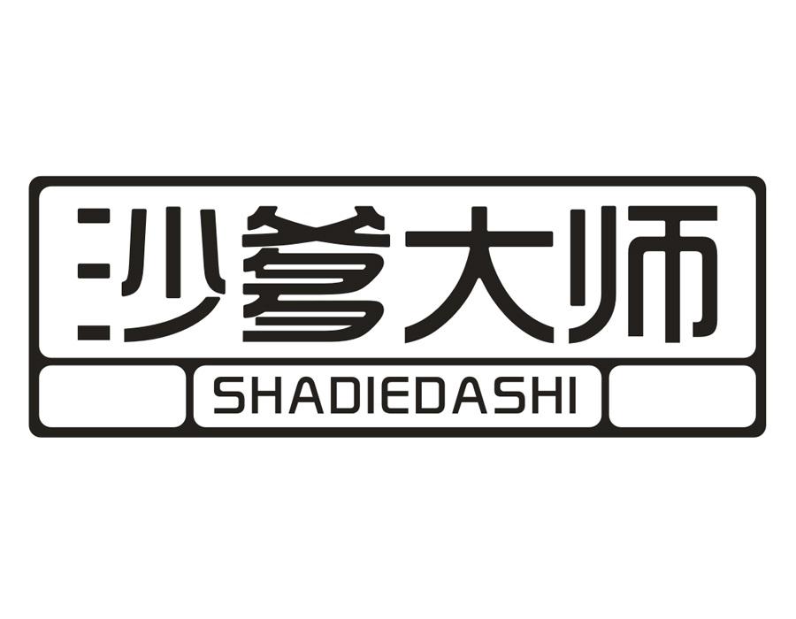 沙爹大师,第35类商标转让