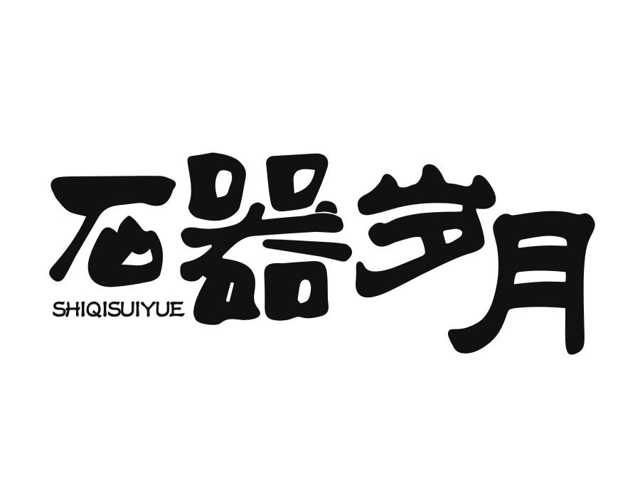 石器岁月,第35类商标转让