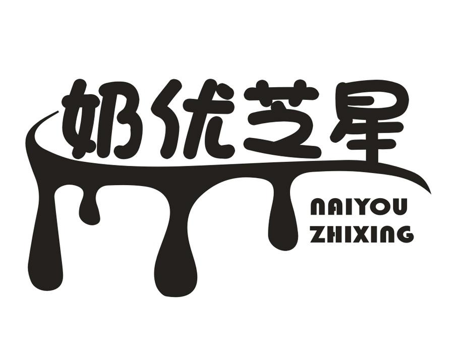 奶优芝星商标图样