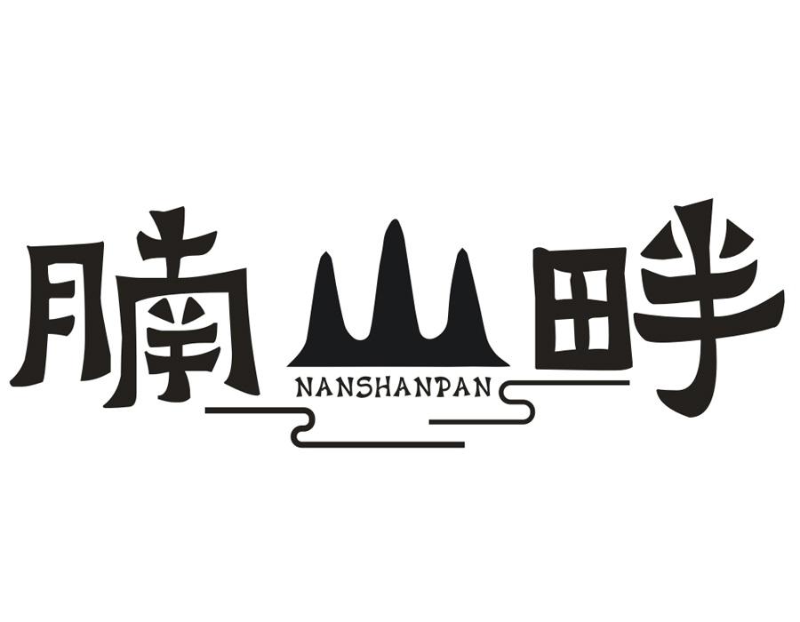 腩山畔,第35类商标转让