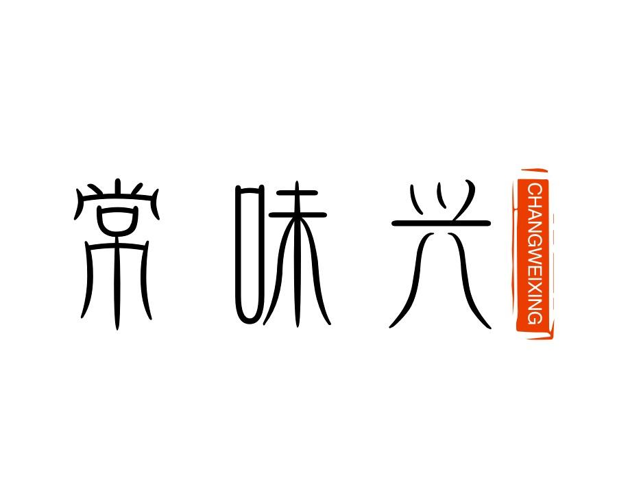 常味兴，第43类商标转让
