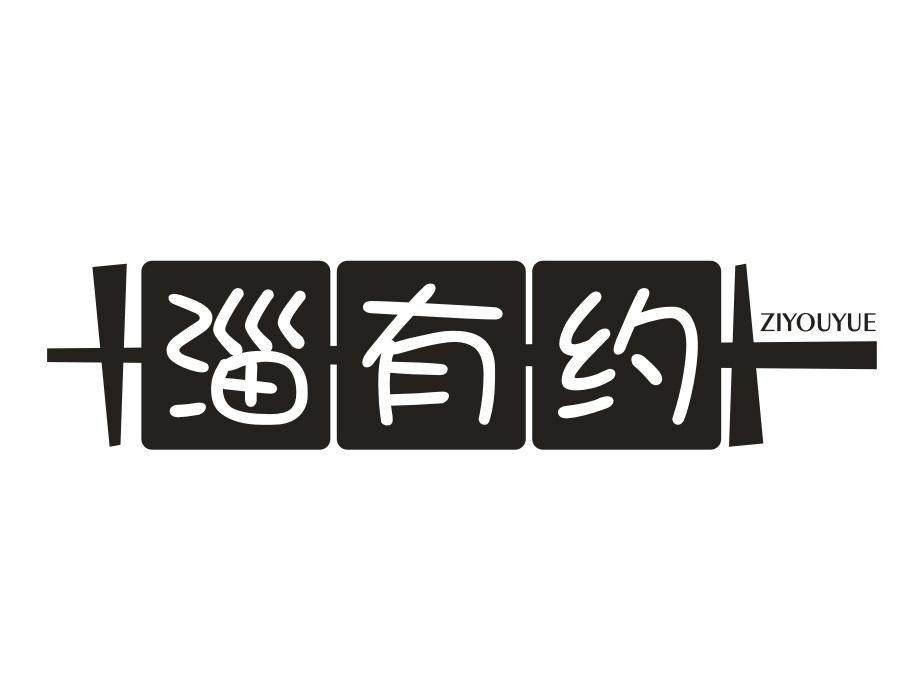 淄有约商标图样