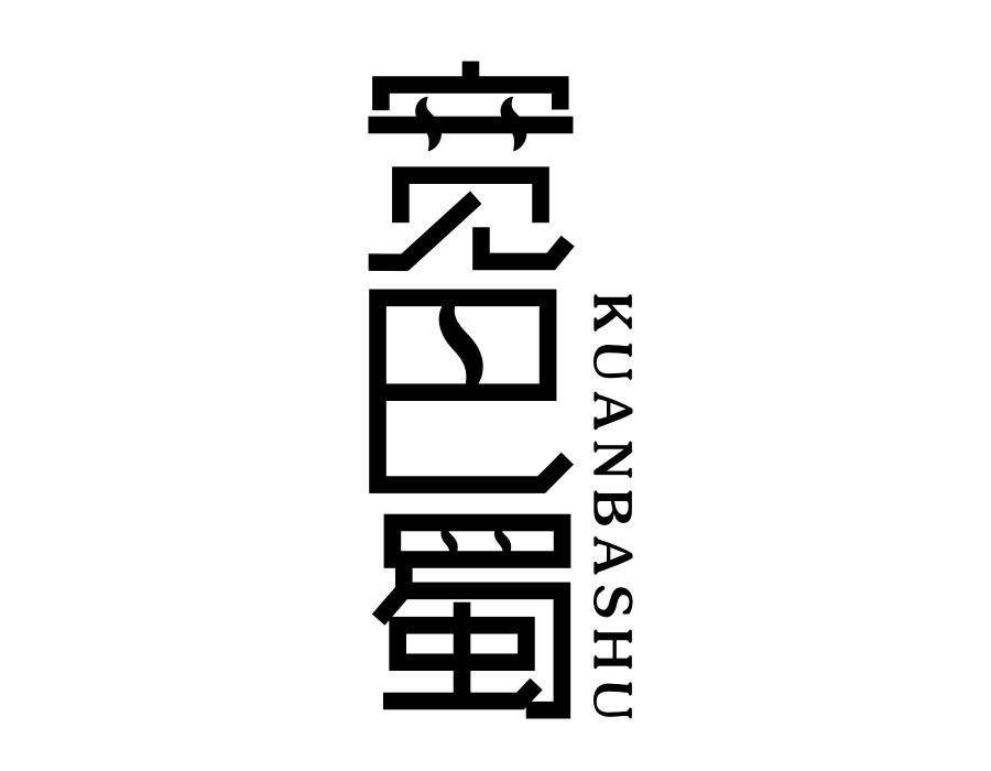 宽巴蜀,第43类商标转让