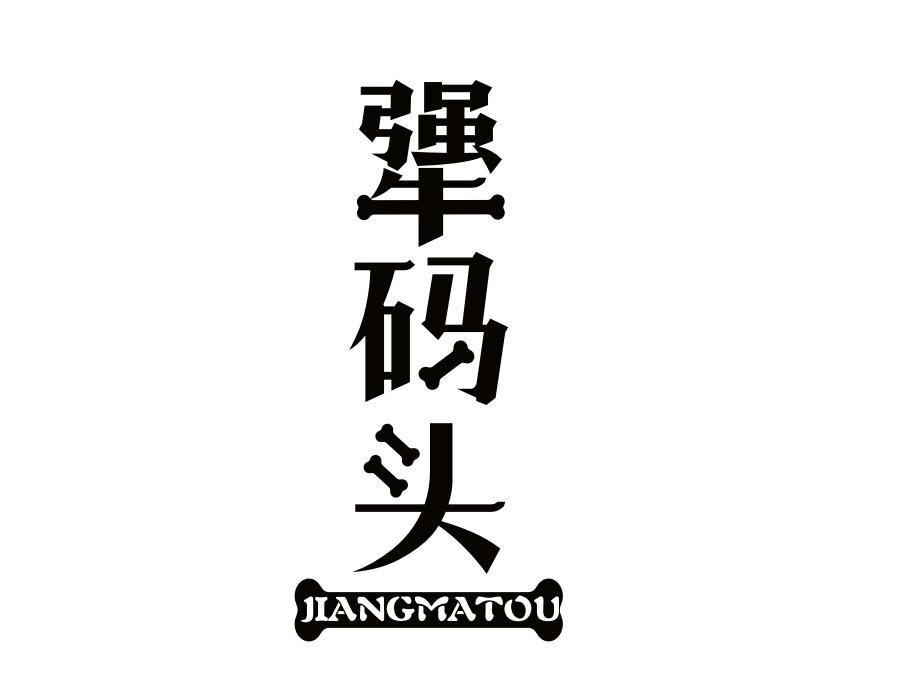 犟码头,第43类商标转让