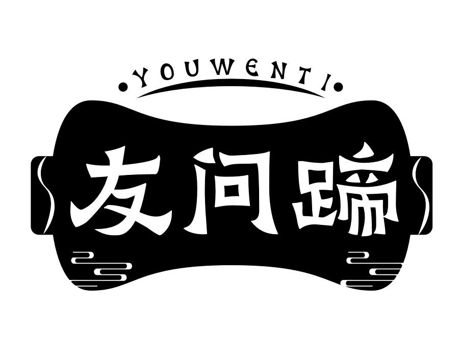友问蹄,第43类商标转让
