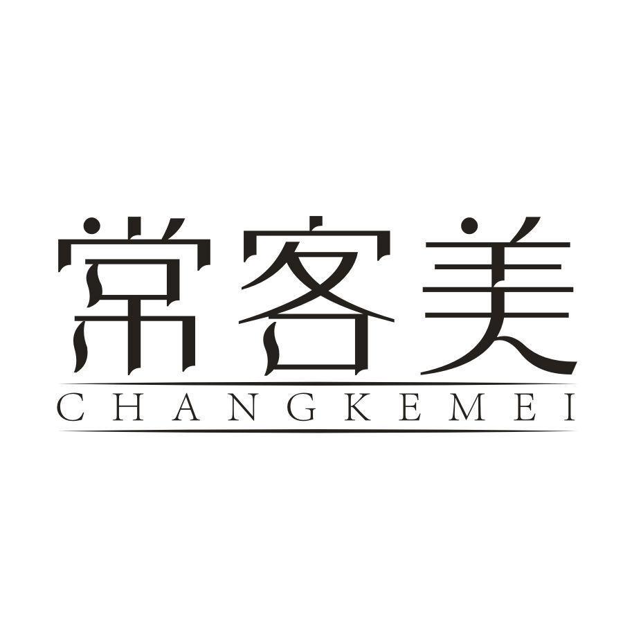 常客美，第35类商标转让