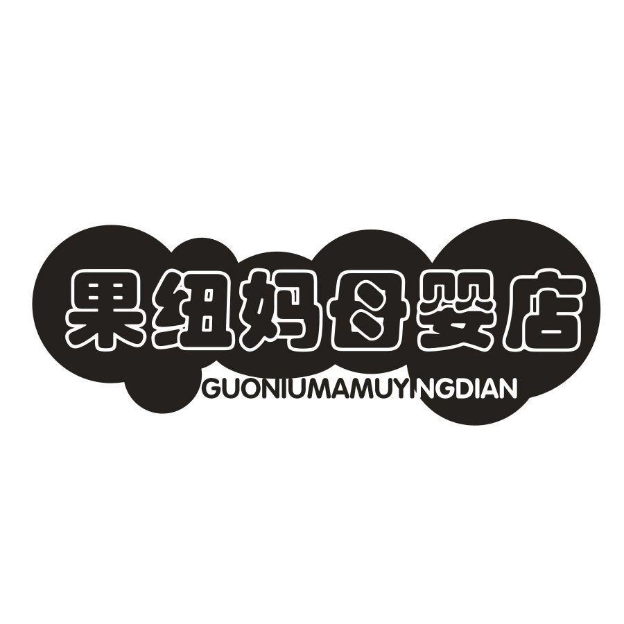 果纽妈母婴店,第35类商标转让